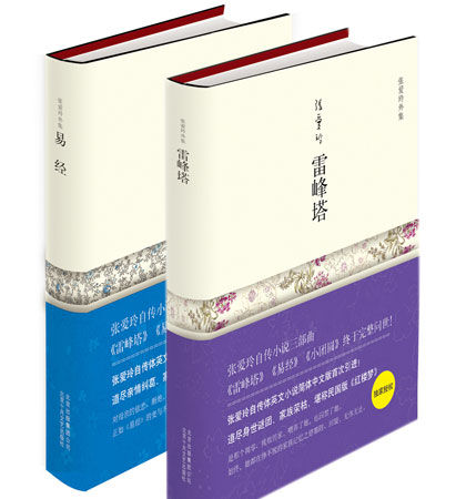 张爱玲自传体小说《雷峰塔》《易经》出版