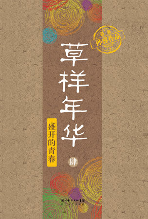 《草样年华·肆》新书首发式暨读者见面会