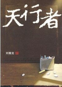 首届施耐庵文学奖提名作品:天行者(刘醒龙)