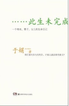 新浪中国好书榜2011年8月同仁榜:此生未完成