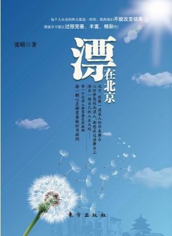 张晴长篇小说《漂在北京》出版