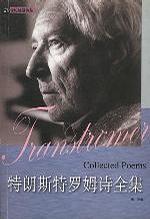 特朗斯特罗姆诗全集 南海出版公司2011年3月出版