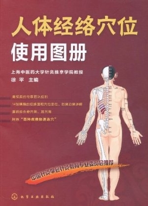 新浪中国好书榜2012年1月同仁榜:人体经络穴