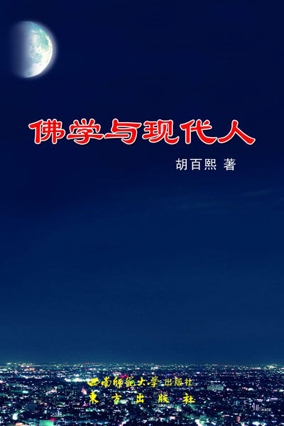 《佛学与现代人》 胡百熙\/著 西南师范大学出版社