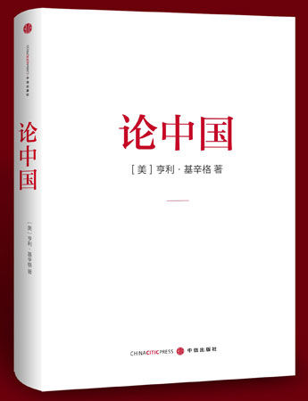 基辛格新书《论中国》揭秘百年中美外交