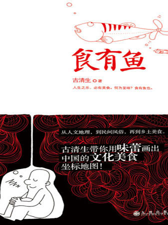 《 食有鱼》封面