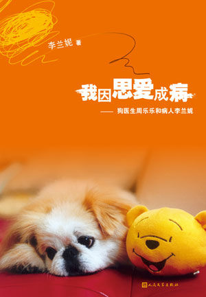 李兰妮新《我因思爱成病》封面
