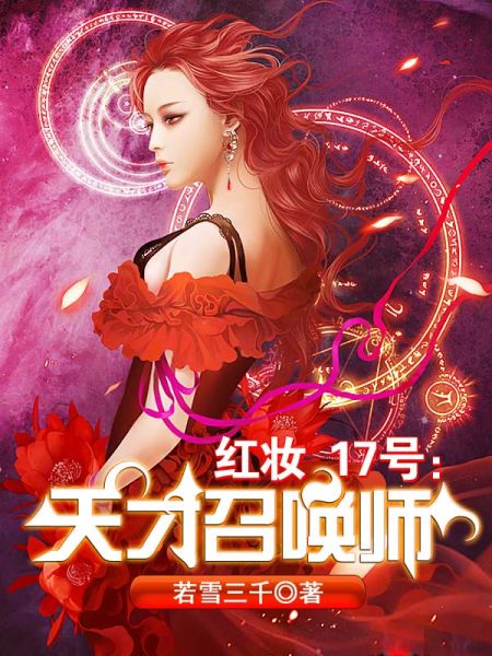 2013年度最佳<em>女生</em>原创奖:《<em>天才召唤师</em>》_文