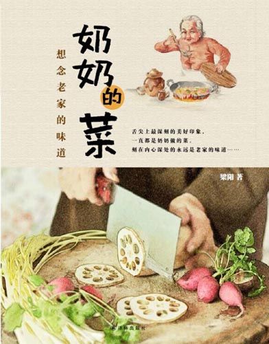 书讯 新书简介 > 正文     《奶奶的菜:想念的老家味道》是新浪美食