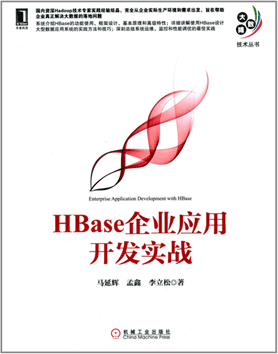 讲解HBase理论及实战书籍《HBase企业应用开