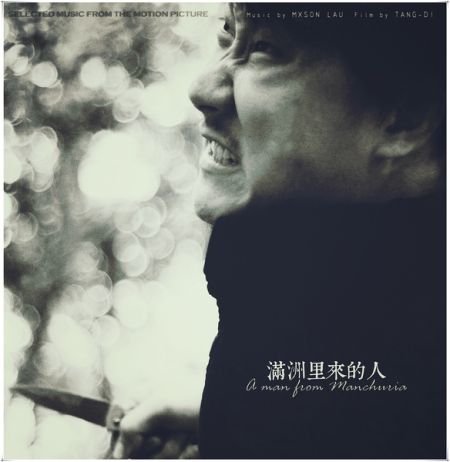 唐棣电影作品:《满洲里来的人》 唐棣电影作品:《满洲里来的人》