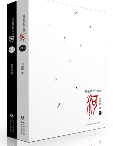 刘晓刚推出《那条割裂生命的河》