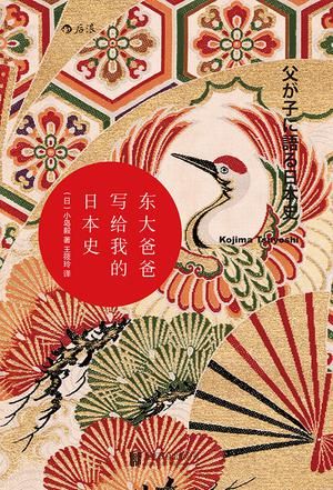 《东大爸爸写给我的日本史》:趣味历史书