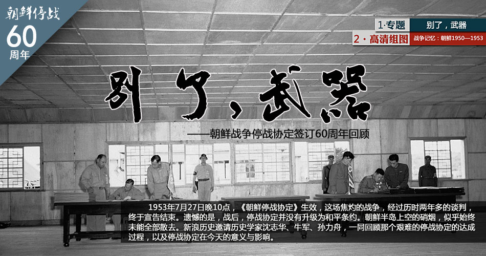 朝鲜战争停战60周年