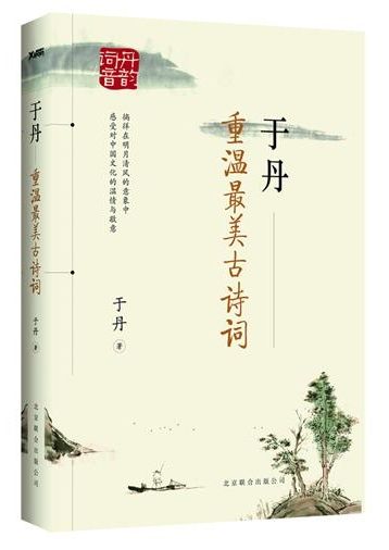 新浪中国好书榜2012年5月同仁榜:重温最美古诗词图片