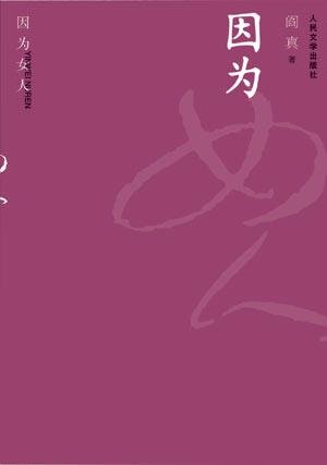 闭关六年，阎真教授愤懑出山