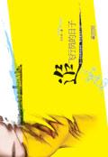 野蛮女友狂追闷骚男:追飞行员的日子
