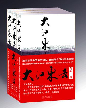 150万字长篇小说《大江东去》出版