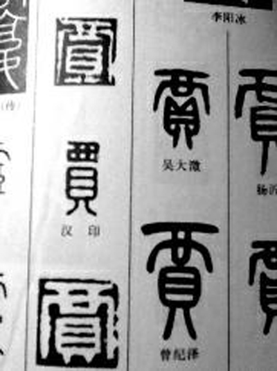 贾平凹印章上的“贾”字刻错了？(图)