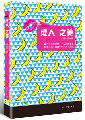 暖小团新书《成人之美》讲57个故事谈北漂经历