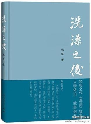 百岁老人杨绛新作《洗澡之后》问世