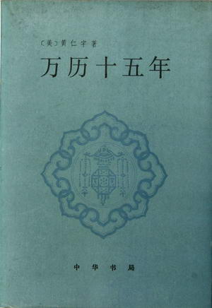 30年30本书入选书目:万历十五年