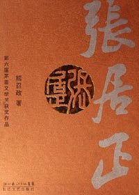 第六届茅盾文学奖获奖作品:张居正(熊召政)