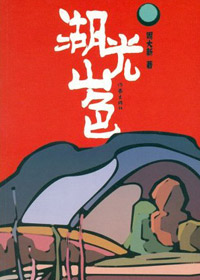 第七届茅盾文学奖入围作品:湖光山色(周大新)