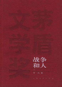 第四届茅盾文学奖获奖作品：战争和人(王火)