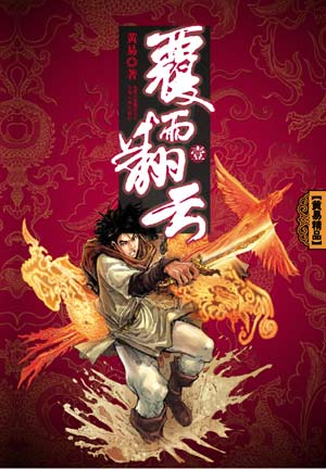 黄易精品:覆雨翻云