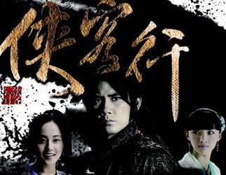 尚雯婕唱侠客行主题曲