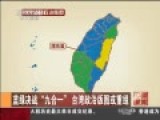 台湾九合一选举将举行 或重构台政治版图