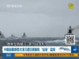 中国战舰群西太演习遭日美舰机贴身监视