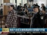 南京1交通局原副局长受审现场称受贿为社会惯例