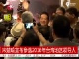 现场-宋楚瑜参选台湾地区领导人 呼吁两岸合作