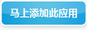 点击添加该应用