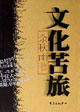 文化苦旅