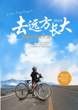 去远方长大