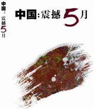 明天社出版社24小时完成《中国震撼5月——2008抗震救灾诗集》的出版工作