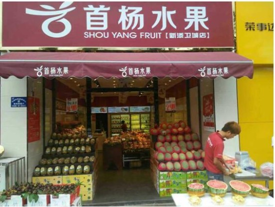 首杨水果互联网+ 打造西南水果连锁第一品牌