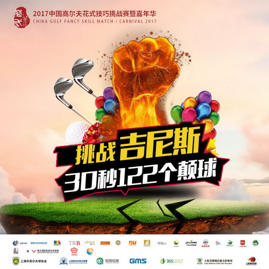高清:首届中国高尔夫花式技巧挑战赛圆满落幕