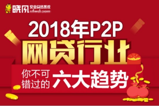 晓风安全网贷系统:2018年P2P网贷行业你不可