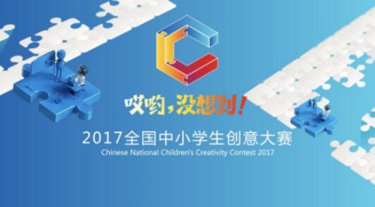 央视少儿频道2017全国中小学生创意大赛持续