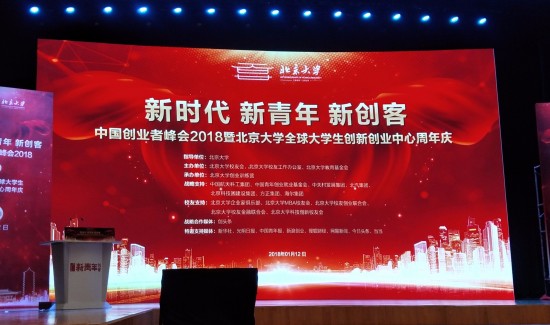 中国创业者峰会2018在北京大学举行