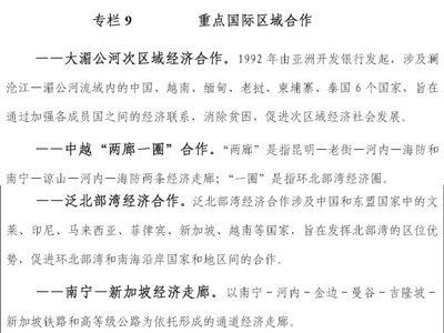广西北部湾经济区发展规划(第八章)