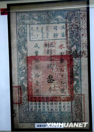 这是《滇藩司钞咸丰伍年叁仟文纸币》(11月17日摄)。新华社记者汪永基摄
