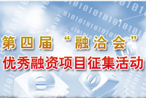 第四届融洽会优秀项目征集启动