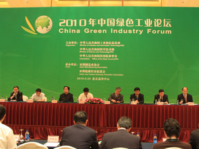 2010年中国绿色工业国际论坛