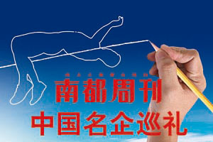 《南都周刊》中国名企巡礼