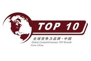 全球竞争力品牌-中国TOP10评选